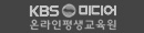 kbs미디어 평생교육센터